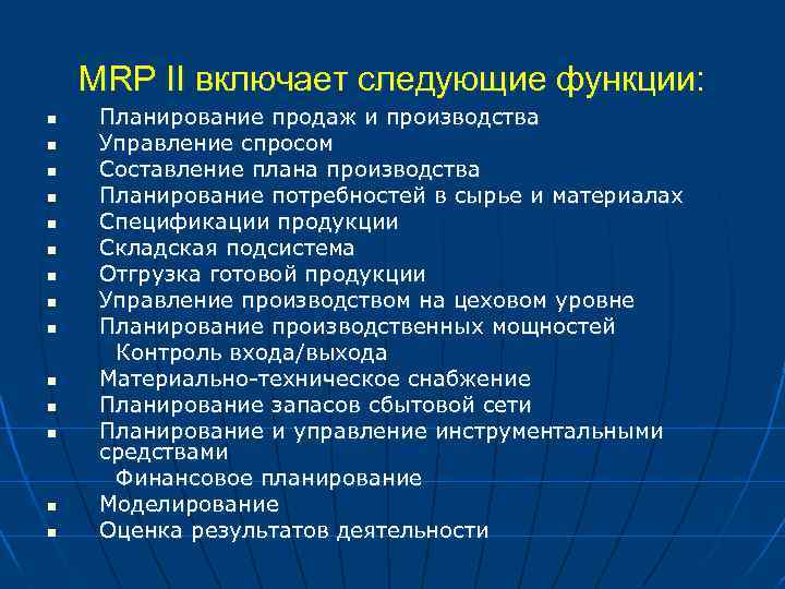 MRP II включает следующие функции: n n n n Планирование продаж и производства Управление