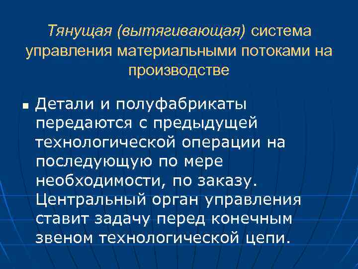 Тянущая (вытягивающая) система управления материальными потоками на производстве n Детали и полуфабрикаты передаются с