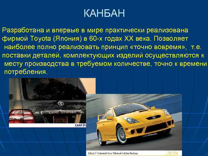 КАНБАН Разработана и впервые в мире практически реализована фирмой Toyota (Япония) в 60 -х