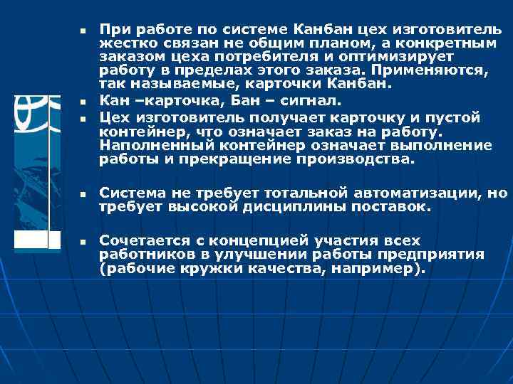 n n n При работе по системе Канбан цех изготовитель жестко связан не общим
