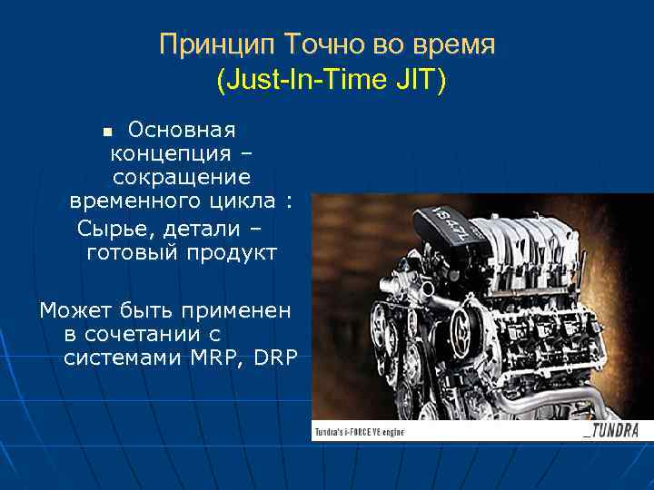 Принцип Точно во время (Just-In-Time JIT) Основная концепция – сокращение временного цикла : Сырье,