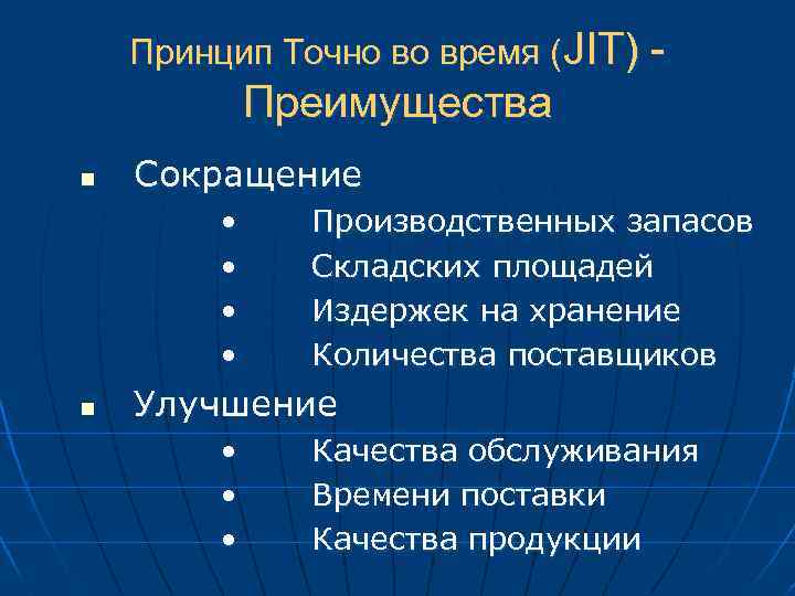 Принцип Точно во время (JIT) - Преимущества n Сокращение • • n Производственных запасов