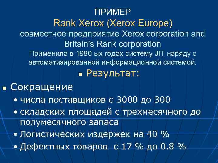 ПРИМЕР Rank Xerox (Xerox Europe) совместное предприятие Xerox corporation and Britain’s Rank corporation Применила