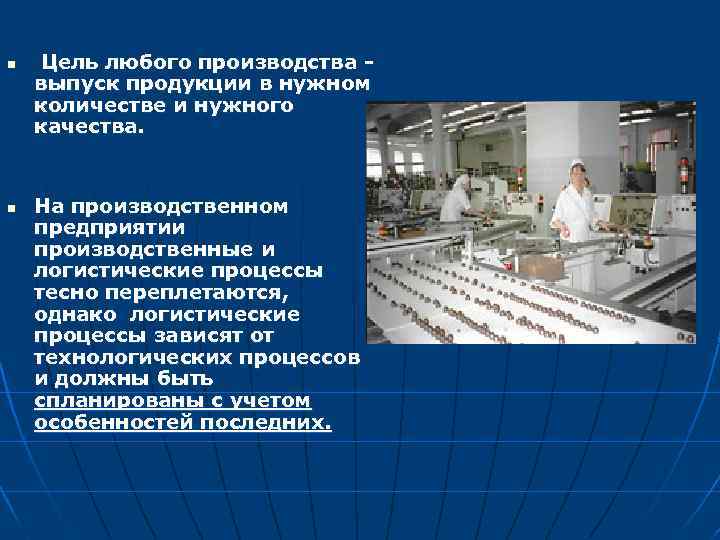 n n Цель любого производства выпуск продукции в нужном количестве и нужного качества. На