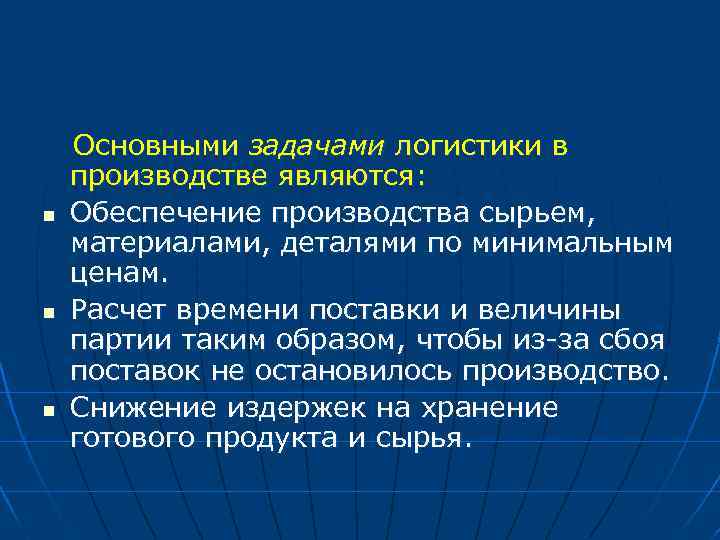 n n n Основными задачами логистики в производстве являются: Обеспечение производства сырьем, материалами, деталями