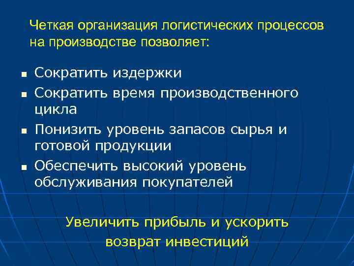 Четкая организация логистических процессов на производстве позволяет: n n Сократить издержки Сократить время производственного