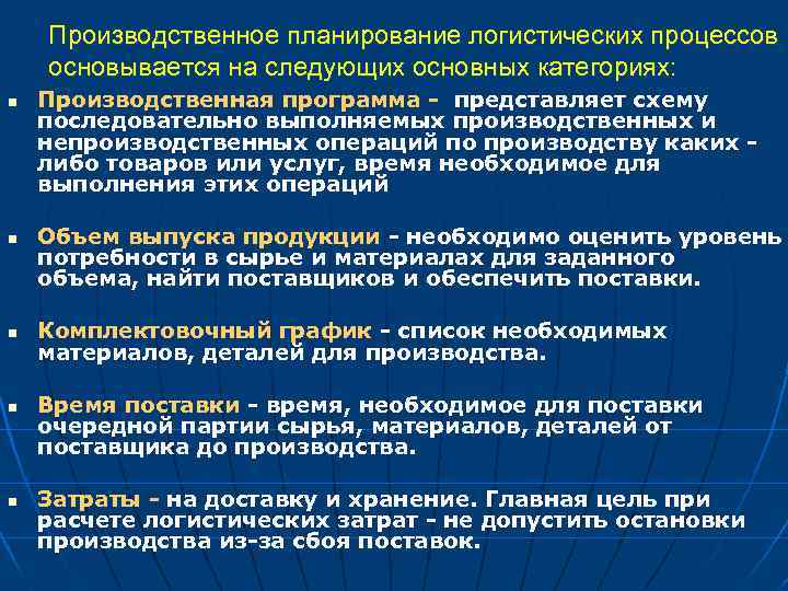 Производственное планирование логистических процессов основывается на следующих основных категориях: n n n Производственная программа