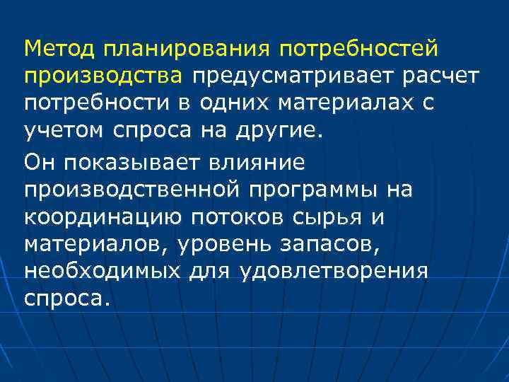 Метод планирования потребностей производства предусматривает расчет потребности в одних материалах с учетом спроса на