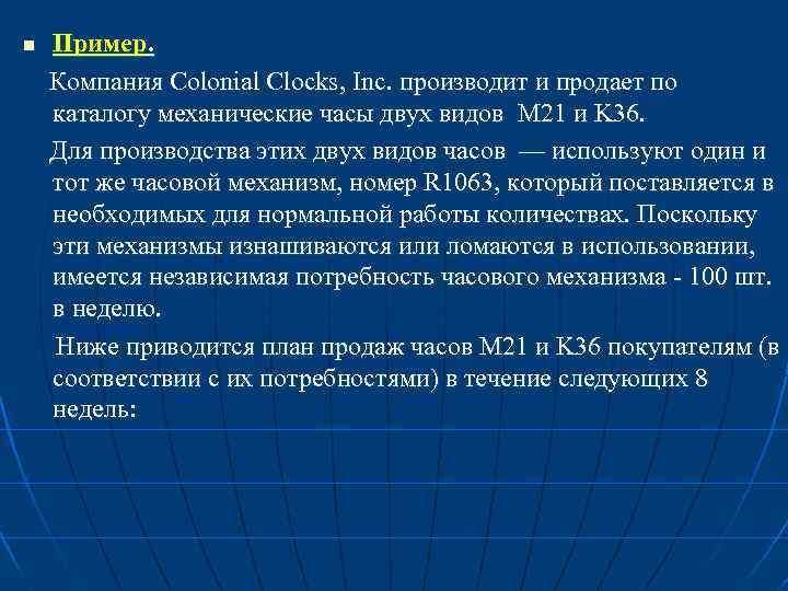 Пример. Компания Colonial Clocks, Inc. производит и продает по каталогу механические часы двух видов