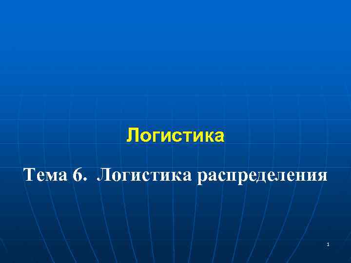 Логистика Тема 6. Логистика распределения 1 