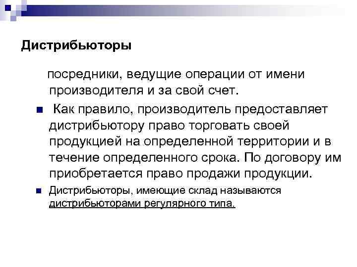 Дистрибьюторы посредники, ведущие операции от имени производителя и за свой счет. n Как правило,