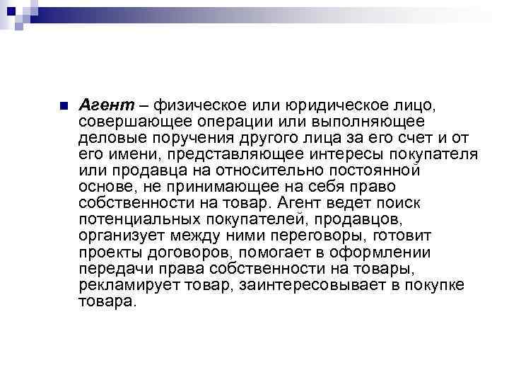 n Агент – физическое или юридическое лицо, совершающее операции или выполняющее деловые поручения другого