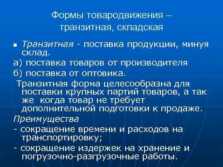 Формы товародвижения – транзитная, складская Транзитная - поставка продукции, минуя склад. а) поставка товаров