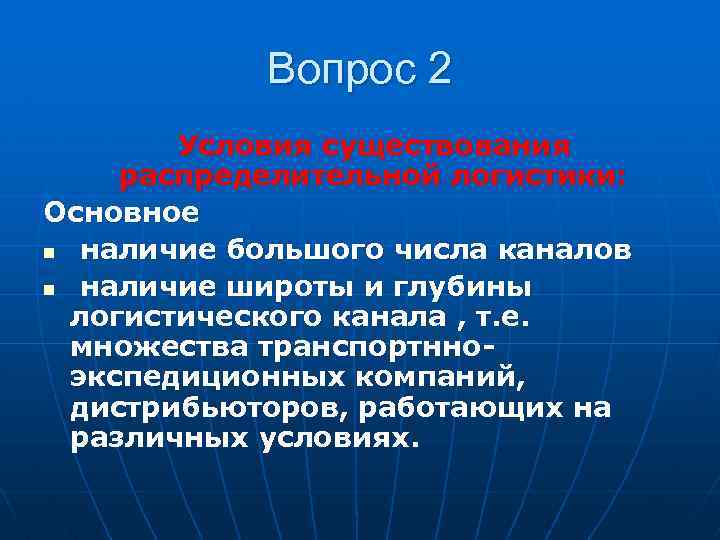 Вопрос 2 Условия существования распределительной логистики: Основное n наличие большого числа каналов n наличие