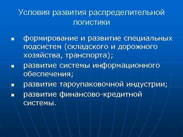 Условия развития распределительной логистики n n формирование и развитие специальных подсистем (складского и дорожного