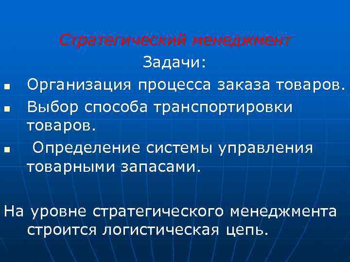 n n n Стратегический менеджмент Задачи: Организация процесса заказа товаров. Выбор способа транспортировки товаров.