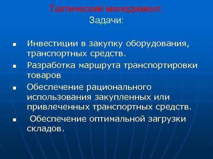 Тактический менеджмент. Задачи: n n Инвестиции в закупку оборудования, транспортных средств. Разработка маршрута транспортировки