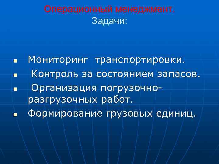 Операционный менеджмент. Задачи: n n Мониторинг транспортировки. Контроль за состоянием запасов. Организация погрузочноразгрузочных работ.