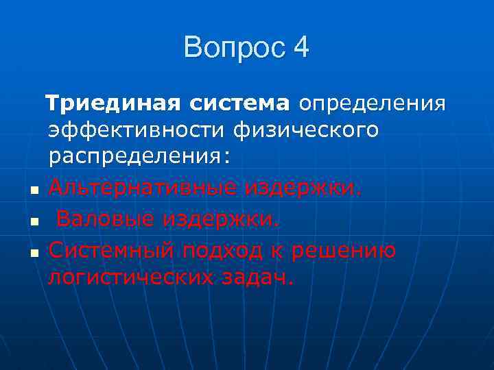 Вопрос 4 Триединая система определения эффективности физического распределения: n Альтернативные издержки. n Валовые издержки.