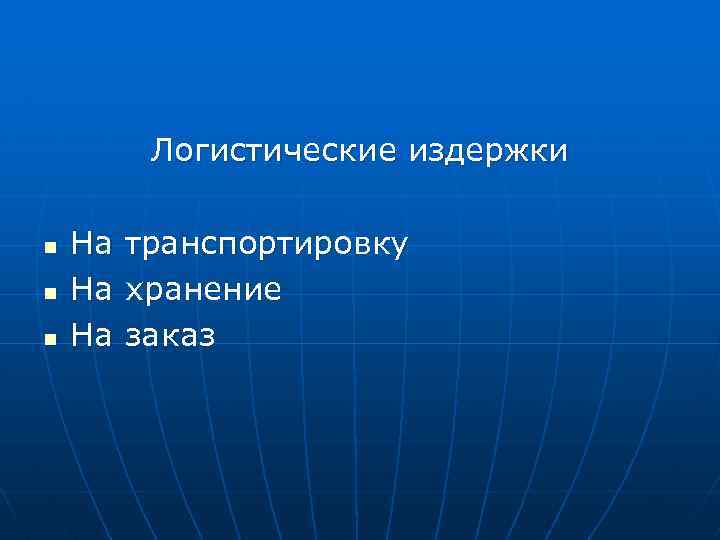 Логистические издержки n n n На На На транспортировку хранение заказ 