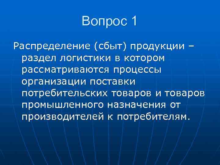 Вопрос 1 Распределение (сбыт) продукции – раздел логистики в котором рассматриваются процессы организации поставки