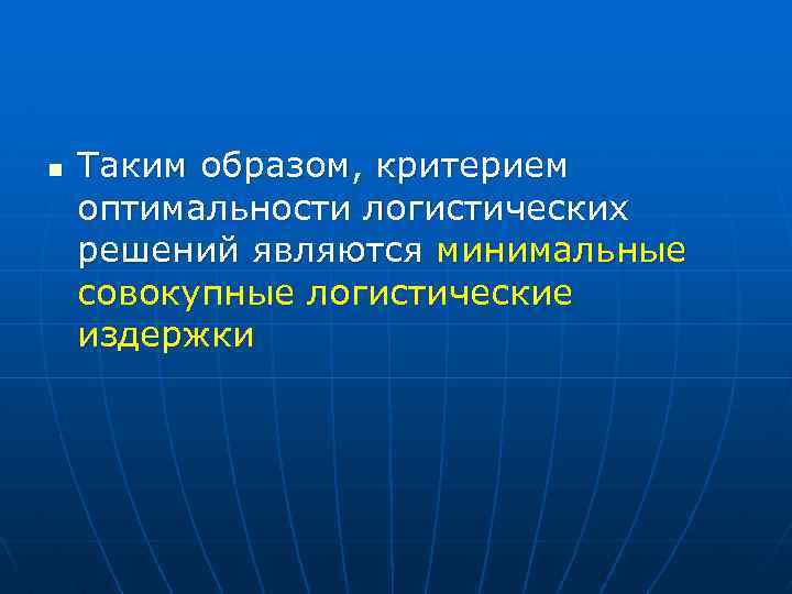 n Таким образом, критерием оптимальности логистических решений являются минимальные совокупные логистические издержки 