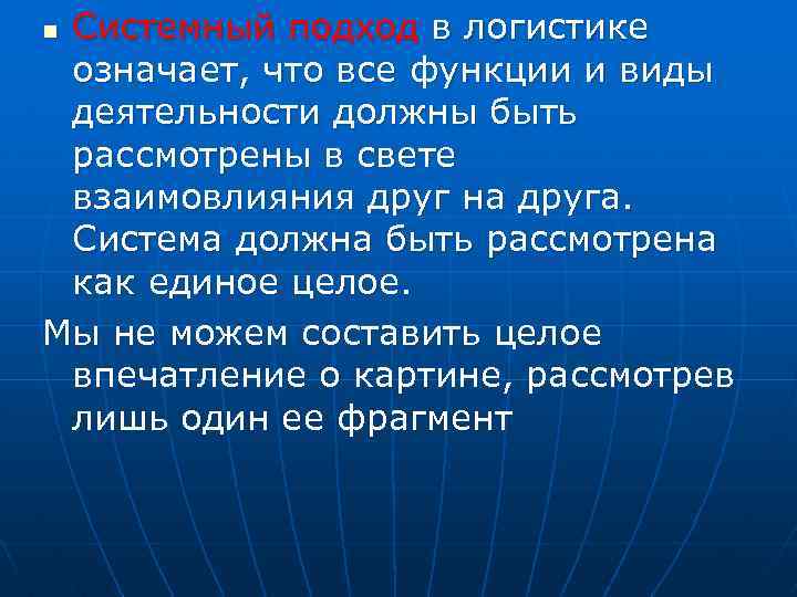 Системный подход в логистике означает, что все функции и виды деятельности должны быть рассмотрены