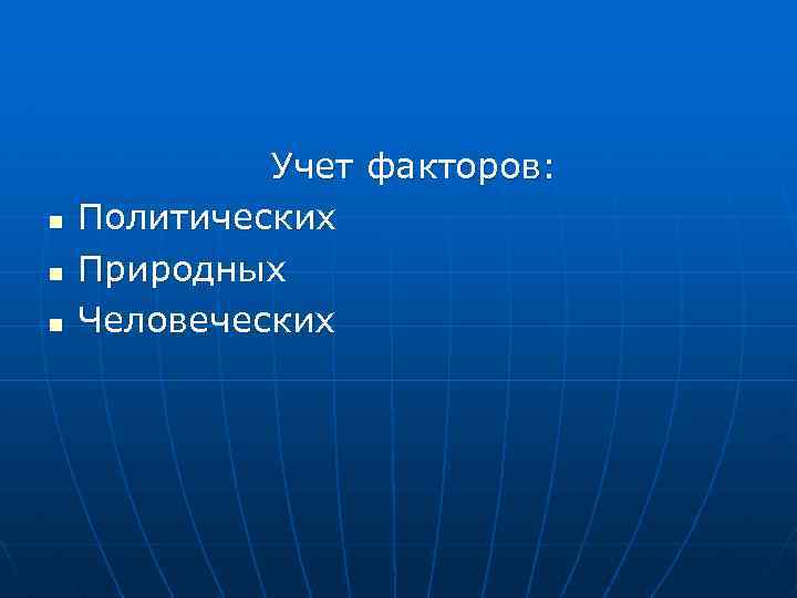 n n n Учет факторов: Политических Природных Человеческих 