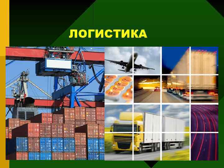 ЛОГИСТИКА 