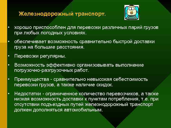 Железнодорожный транспорт. • хорошо приспособлен для перевозки различных парий грузов при любых погодных условиях.