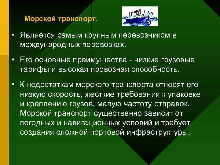 Морской транспорт. • Является самым крупным перевозчиком в международных перевозках. • Его основные преимущества