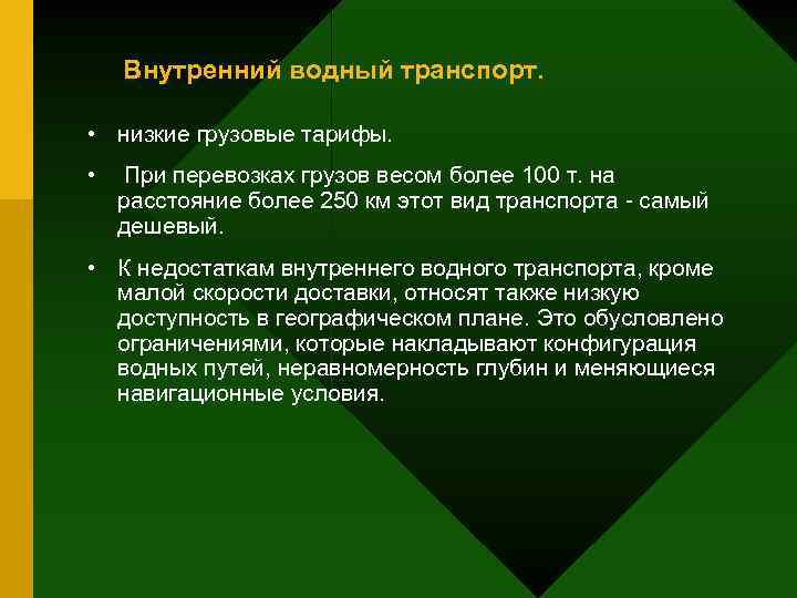 Внутренний водный транспорт. • низкие грузовые тарифы. • При перевозках грузов весом более 100