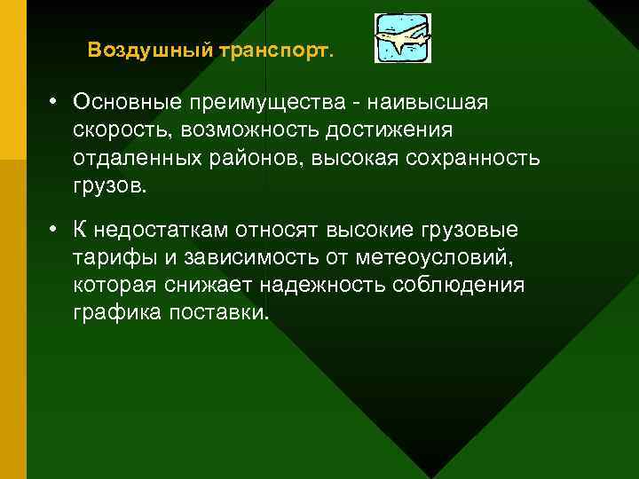 Воздушный транспорт. • Основные преимущества - наивысшая скорость, возможность достижения отдаленных районов, высокая сохранность