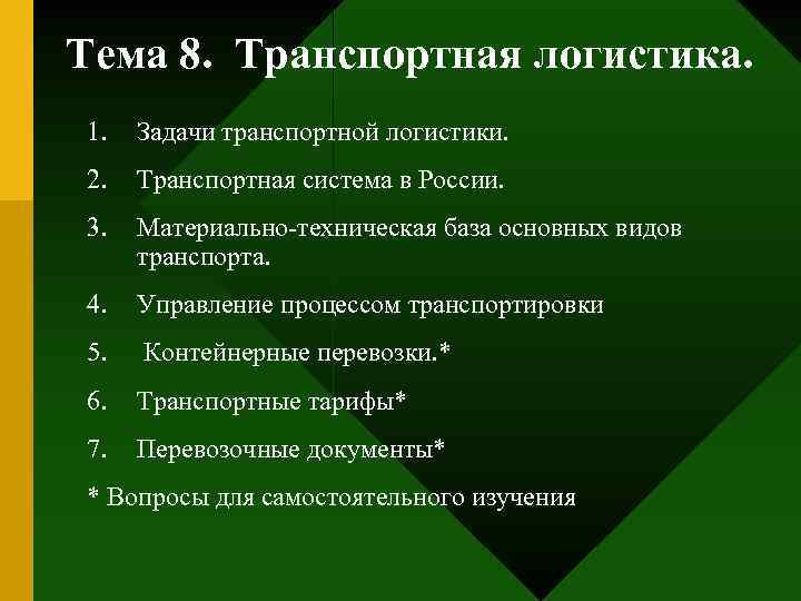 Тема 8. Транспортная логистика. 1. Задачи транспортной логистики. 2. Транспортная система в России. 3.