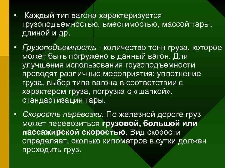  • Каждый тип вагона характеризуется грузоподъемностью, вместимостью, массой тары, длиной и др. •