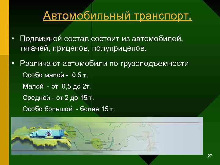 Автомобильный транспорт. • Подвижной состав состоит из автомобилей, тягачей, прицепов, полуприцепов. • Различают автомобили