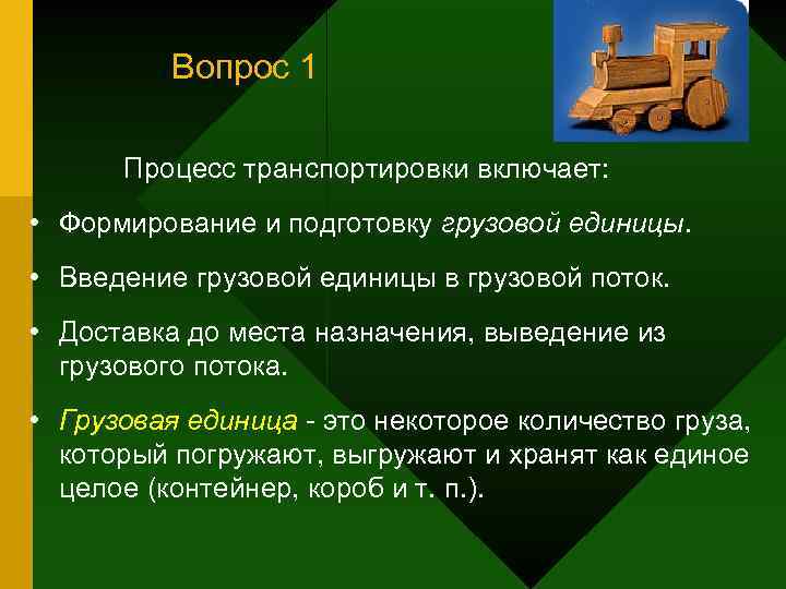 Вопрос 1 Процесс транспортировки включает: • Формирование и подготовку грузовой единицы. • Введение грузовой