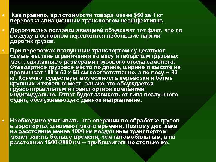  • Как правило, при стоимости товара менее $50 за 1 кг перевозка авиационным