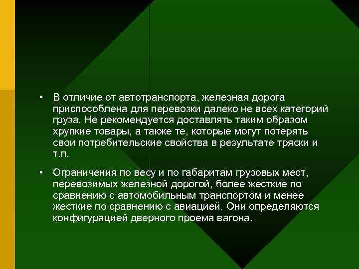  • В отличие от автотранспорта, железная дорога приспособлена для перевозки далеко не всех