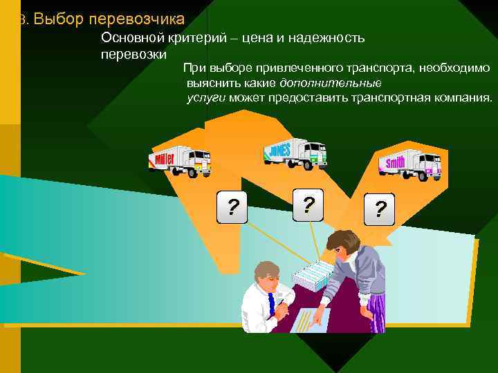 3. Выбор перевозчика Основной критерий – цена и надежность перевозки При выборе привлеченного транспорта,