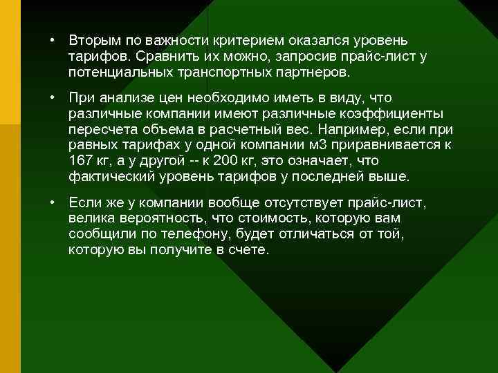  • Вторым по важности критерием оказался уровень тарифов. Сравнить их можно, запросив прайс-лист