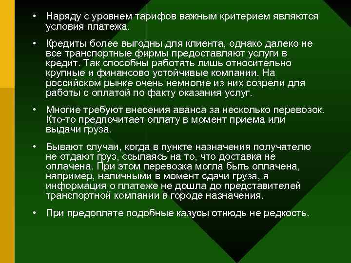  • Наряду с уровнем тарифов важным критерием являются условия платежа. • Кредиты более