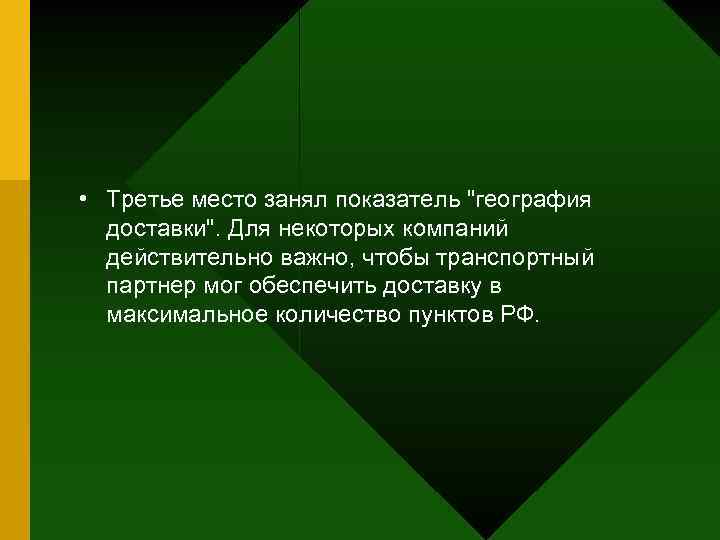  • Третье место занял показатель 