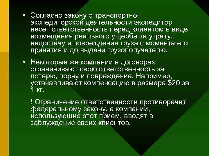  • Согласно закону о транспортноэкспедиторской деятельности экспедитор несет ответственность перед клиентом в виде