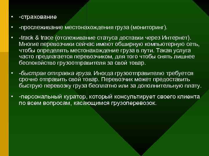  • -страхование • -прослеживание местонахождения груза (мониторинг). • -track & trace (отслеживание статуса