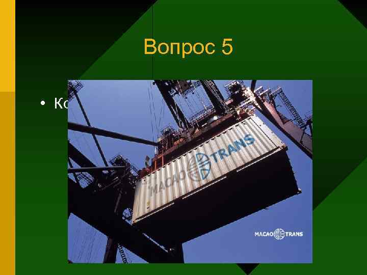 Вопрос 5 • Конец лекции 