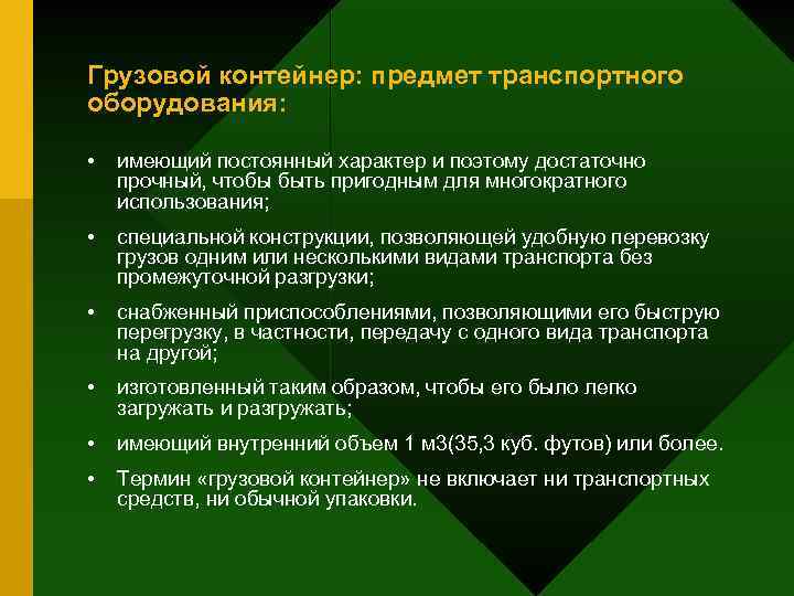 Грузовой контейнер: предмет транспортного оборудования: • имеющий постоянный характер и поэтому достаточно прочный, чтобы