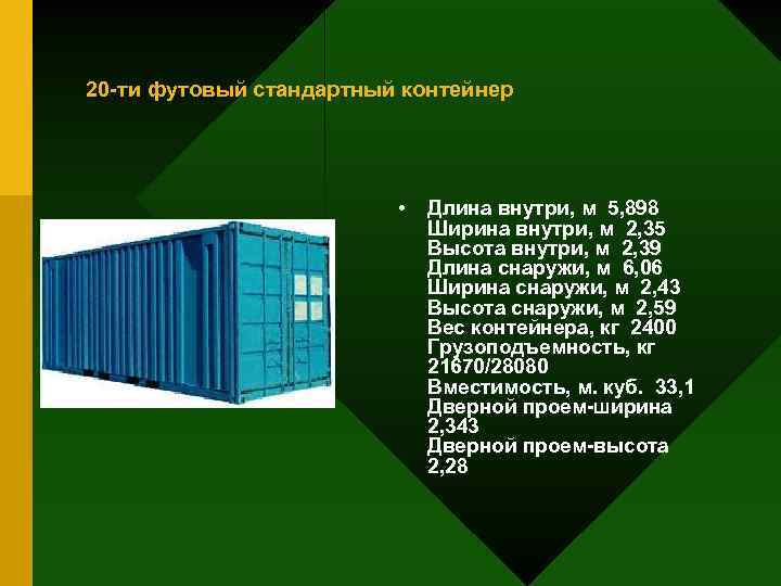 20 -ти футовый стандартный контейнер • Длина внутри, м 5, 898 Ширина внутри, м