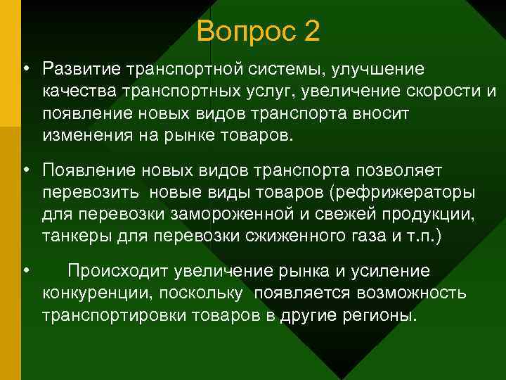 Вопрос 2 • Развитие транспортной системы, улучшение качества транспортных услуг, увеличение скорости и появление