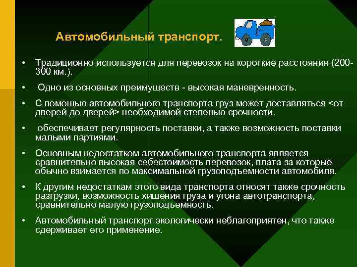 Автомобильный транспорт. • Традиционно используется для перевозок на короткие расстояния (200300 км. ). •